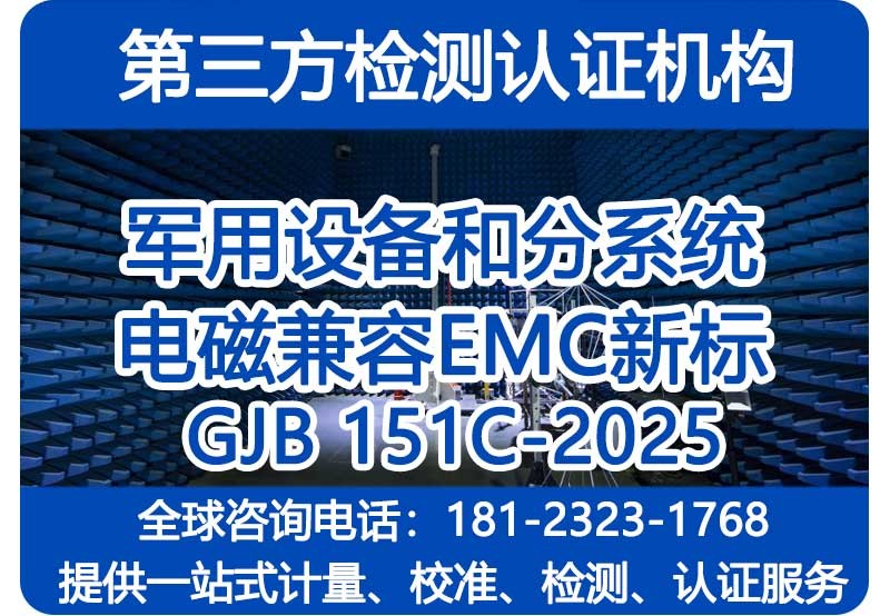 GJB151C-2025检测机构_第三方检测报告_电磁兼容EMC型式试验